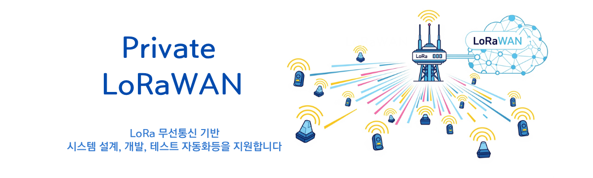 Private LoRa 무선 통신 전문