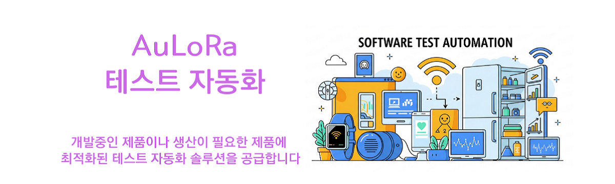 Private LoRa 무선 통신 전문